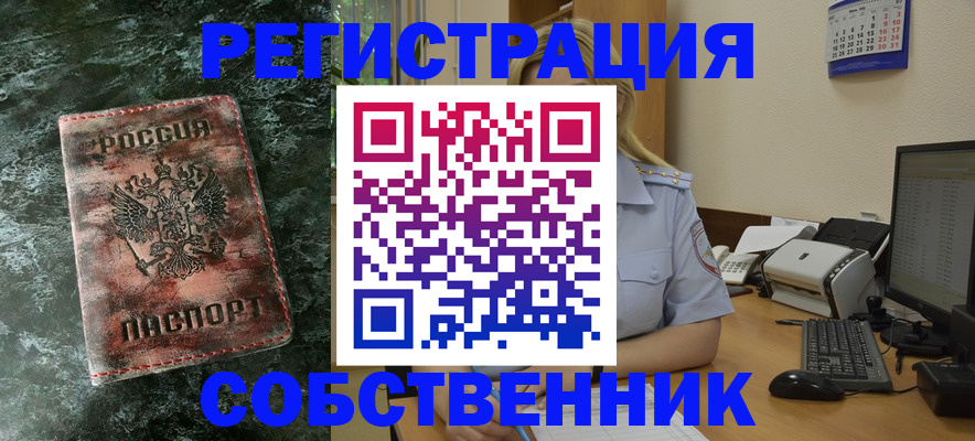 временная регистрация собственник в Зеленогорске